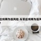 石家庄将降为低风险.石家庄将降为低风险地区吗？