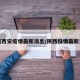 陕西西安疫情最新消息/陕西役情最新消息