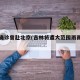 吉林确诊曾赴北京(吉林将遭大范围雨雨雨暴击)