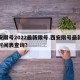 西安限号2022最新限号.西安限号最新限号时间表查询？