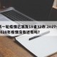 新一轮疫情已波及18省32市.2027一2028年疫情没有还有吗？