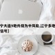 【辽宁大连9地升级为中风险,辽宁多地发布预警信号】