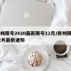 郑州限号2020最新限号12月/郑州限号12月最新通知