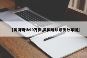 【美国确诊90万例,美国确诊病例分布图】