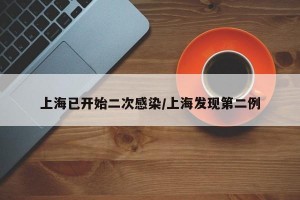 上海已开始二次感染/上海发现第二例