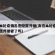 青岛本轮疫情出现隐匿传播(青岛本轮疫情出现隐匿传播者了吗)