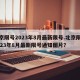 北京限号2023年8月最新限号.北京限号2023年8月最新限号通知图片？