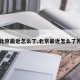【北京最近怎么了,北京最近怎么了外网】