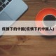 疫情下的中国(疫情下的中国人)