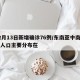 12月13日新增确诊76例/东南亚中南半岛人口主要分布在