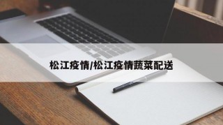 松江疫情/松江疫情蔬菜配送