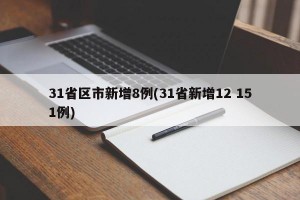 31省区市新增8例(31省新增12 151例)