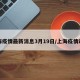 上海疫情最新消息3月19日/上海疫情动态