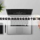 陕西西安疫情/陕西西安疫情各个部门联系方式
