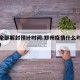 郑州全部解封预计时间.郑州疫情什么时候结束的？