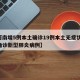 【河南增5例本土确诊19例本土无症状,河南确诊新型肺炎病例】