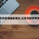 【北京市疫情最新情况,北京市新冠病毒最新消息】