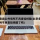 北京各类公共场所不再查验核酸(北京各类公共场所不再查验核酸了吗)