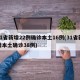31省新增22例确诊本土16例(31省新增本土确诊38例)