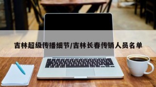 吉林超级传播细节/吉林长春传销人员名单