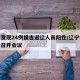 辽宁发现24例援吉返辽人员阳性/辽宁援藏前指召开会议