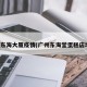 广州东海大厦疫情(广州东海堂蛋糕店地址)