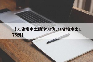 【31省增本土确诊92例,31省增本土175例】