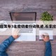 石家庄发布3名密切者行动轨迹.石家庄确诊？