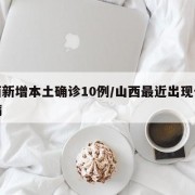 山西新增本土确诊10例/山西最近出现什么新病