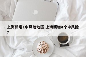 上海新增1中风险地区.上海新增4个中风险？