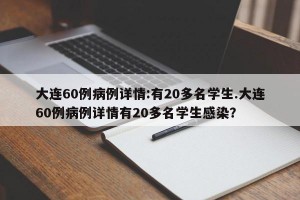 大连60例病例详情:有20多名学生.大连60例病例详情有20多名学生感染？