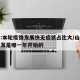山东:本轮疫情发展快无症状占比大/山东疫情爆发是哪一年开始的