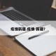 疫情新疆.疫情 新疆？