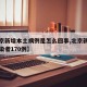 【北京新增本土病例是怎么回事,北京新增本土感染者170例】