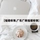 【福建疫情,广东广西福建疫情】