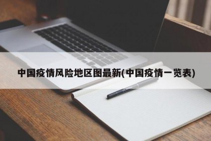 中国疫情风险地区图最新(中国疫情一览表)