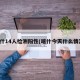 喀什14人检测阳性(喀什今天什么情况)