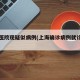 上海医院现疑似病例(上海确诊病例就诊医院)