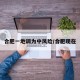 合肥一地调为中风险/合肥现在