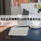 冬奥会什么时候举行(28年冬奥会什么时候举行)