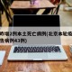 北京昨增2例本土死亡病例(北京本轮疫情累计报告病例43例)