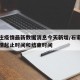 石家庄疫情最新数据消息今天新增/石家庄新冠疫情起止时间和结束时间