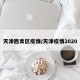 天津西青区疫情/天津疫情2020