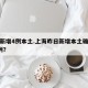昨日新增4例本土.上海昨日新增本土确诊病例9例？