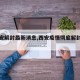 【西安解封最新消息,西安疫情彻底解封那一天】
