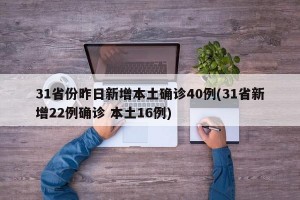 31省份昨日新增本土确诊40例(31省新增22例确诊 本土16例)