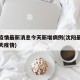 沈阳疫情最新消息今天新增病例(沈阳最新通知今天疫情)