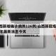 山西新增确诊病例126例/山西新冠疫2026年最新消息今天