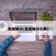 美国确诊(美国确诊人数)