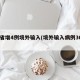 31省增4例境外输入(境外输入病例36例)